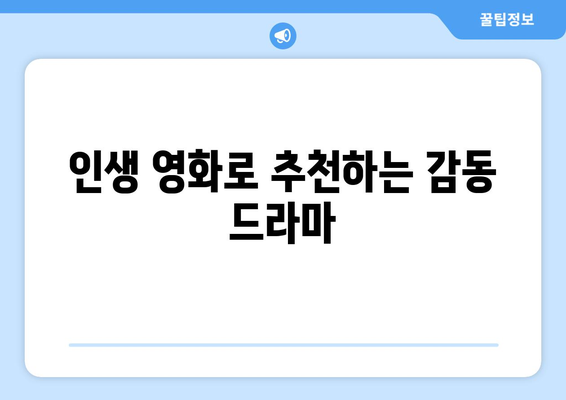 눈물샘 자극하는 감동 영화 추천| 울컥하는 감동과 여운을 선사하는 영화 10선 | 감동 영화, 추천, 눈물, 휴먼 드라마, 영화 리뷰