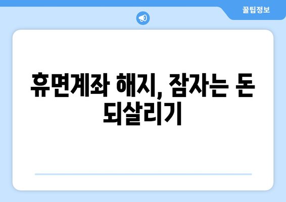 내 돈 어디 있지? 잠자는 돈 찾는 마법! 휴면계좌 찾는법 완벽 가이드 | 휴면계좌 조회, 휴면계좌 해지, 돈 찾기