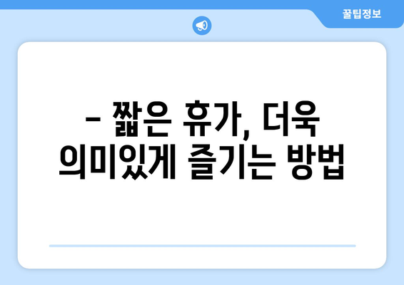 공휴일 연차 대체, 이렇게 하면 효과적입니다! | 연차 사용, 휴가 계획, 효율적인 휴일 활용