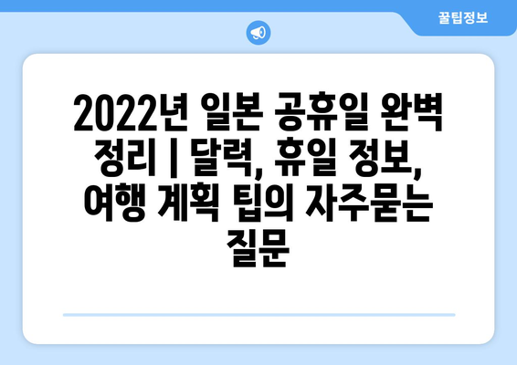 2022년 일본 공휴일 완벽 정리 | 달력, 휴일 정보, 여행 계획 팁