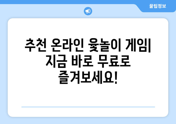 윷놀이 무료게임 즐기기 | 온라인 윷놀이 게임 추천, 룰 설명, 친구와 함께 즐기기