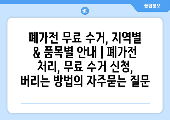 폐가전 무료 수거, 지역별 & 품목별 안내 | 폐가전 처리, 무료 수거 신청, 버리는 방법