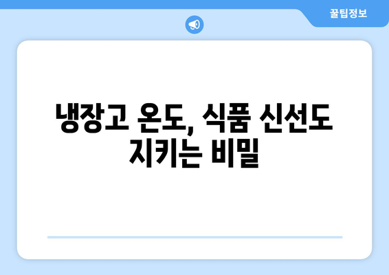 냉장고 온도, 제대로 맞추는 법| 식품 보관 & 전력 절약 팁 | 냉장고 온도 조절, 냉장고 효율, 식품 신선도 유지