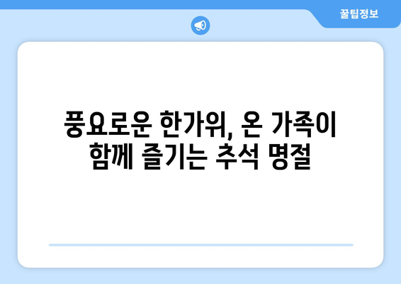 추석 세시풍속| 풍요로운 한가위, 전통과 의미를 담다 | 추석, 명절, 민속, 풍습, 전통놀이, 음식