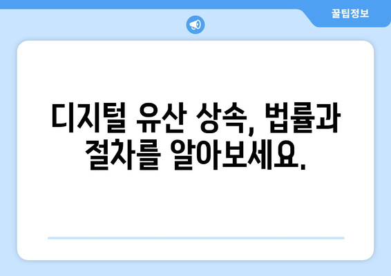 디지털 장의사 되는 법| 자세한 가이드 & 필수 정보 | 디지털 유산, 데이터 관리, 상속, 법률