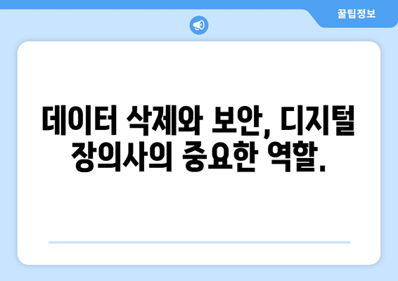 디지털 장의사 되는 법| 자세한 가이드 & 필수 정보 | 디지털 유산, 데이터 관리, 상속, 법률