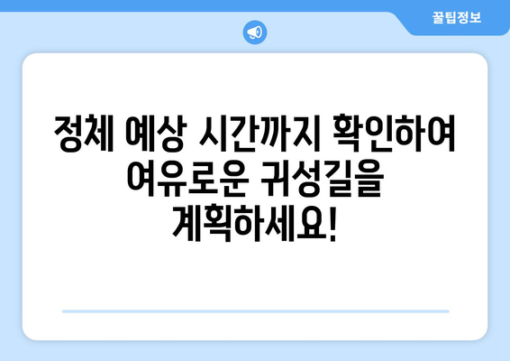 명절 고속도로 정체, 이젠 예측하고 피해보세요! | 실시간 교통정보, 최적 경로, 정체 예상 시간