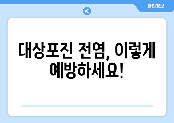 대상포진 전염, 어떻게 막을 수 있을까요? | 대상포진, 전염 경로, 예방법, 백신