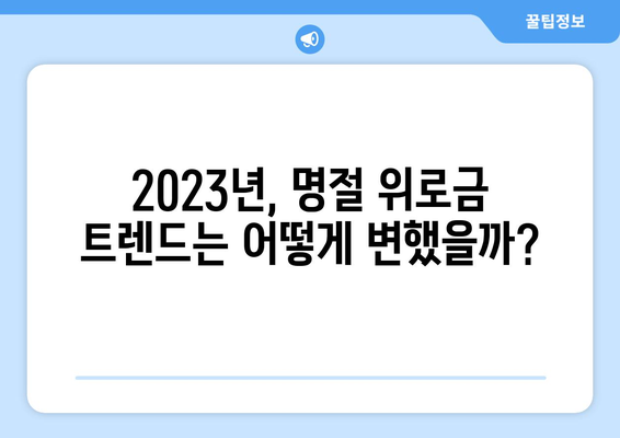 명절 위로금 지급 가이드| 2023년 최신 트렌드와 실제 사례 | 명절, 위로금, 지급, 가이드, 트렌드, 사례