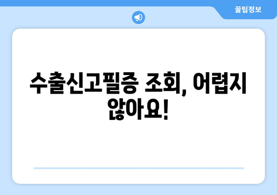 수출신고필증 조회| 간편하고 빠르게 확인하는 방법 | 무료 조회, 온라인 조회, 수출 신고 정보