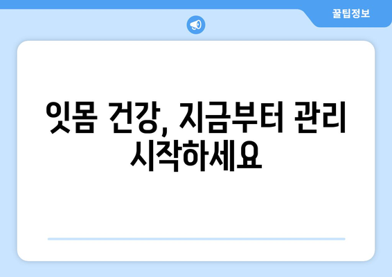 잇몸이 내려 앉을 때, 걱정하지 마세요! | 잇몸 내려 앉는 원인과 해결 방법, 치료 정보