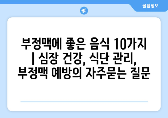 부정맥에 좋은 음식 10가지 | 심장 건강, 식단 관리, 부정맥 예방