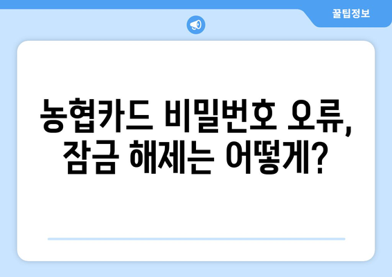 농협카드 비밀번호 초과 시 해결 방법| 잠금 해제 및 비밀번호 변경 가이드 | 농협카드, 비밀번호, 잠금 해제, 변경