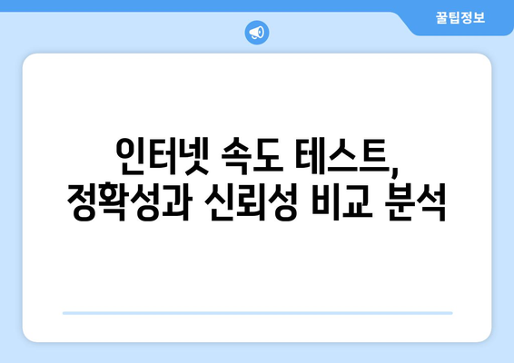 인터넷 속도 측정| 정확하고 빠르게 내 속도 확인하기 | 속도 테스트, 인터넷 속도 확인, 인터넷 속도 개선