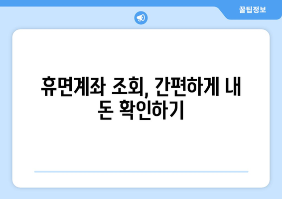 내 돈 어디 있지? 잠자는 돈 찾는 마법! 휴면계좌 찾는법 완벽 가이드 | 휴면계좌 조회, 휴면계좌 해지, 돈 찾기