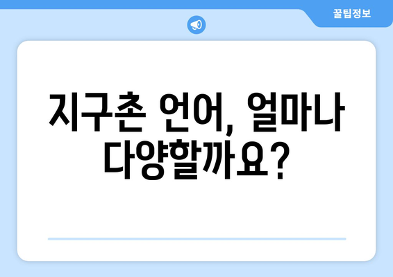 전 세계 언어 수| 놀라운 다양성과 멸종 위기 | 언어, 문화, 다양성, 보존