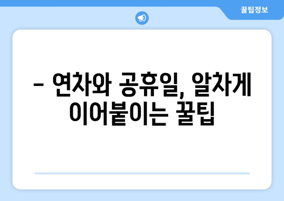 공휴일 연차 대체, 이렇게 하면 효과적입니다! | 연차 사용, 휴가 계획, 효율적인 휴일 활용