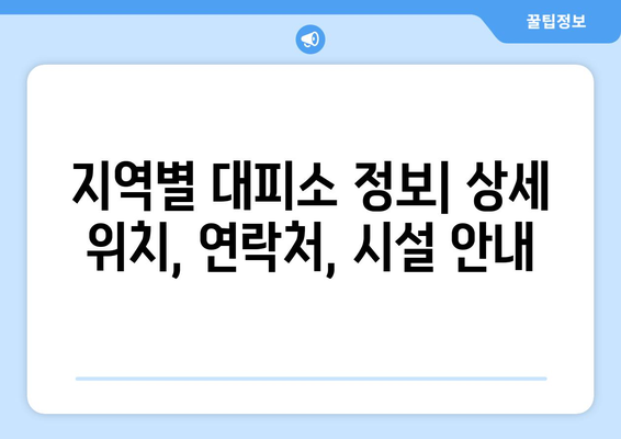 내 주변 안전한 대피소 찾기| 지역별 대피소 정보 & 안전 가이드 | 재난 대비, 안전 정보, 대피소 위치