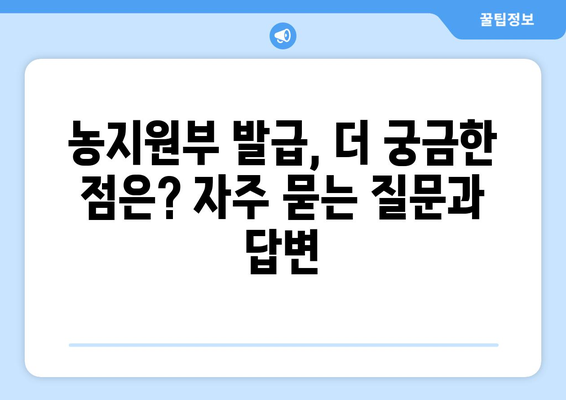 농지원부 인터넷 발급, 이제 쉽고 빠르게! | 온라인 발급, 필요 서류, 주의 사항, 발급 기관