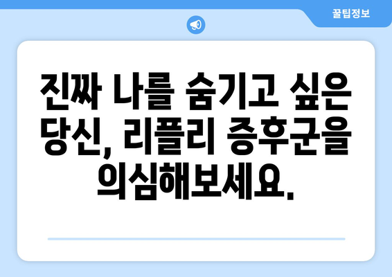 리플리 증후군 자가진단 테스트| 당신은 리플리 증후군일까요? | 리플리 증후군, 자가진단, 심리 테스트