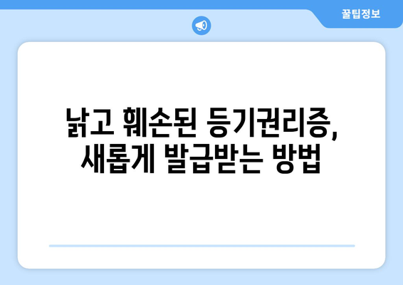 등기권리증 재발급 신청, 이렇게 하세요! | 분실, 훼손, 재발급 절차, 필요 서류, 비용, 주의 사항