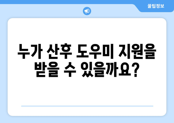 산후 도우미 정부 지원, 어떻게 받을 수 있을까요? |  지원 대상, 신청 방법, 필요 서류 완벽 가이드