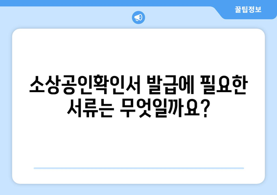 소상공인확인서 발급 안내| 종류별 발급 방법 & 필요 서류 총정리 | 소상공인, 확인서, 발급, 서류, 안내