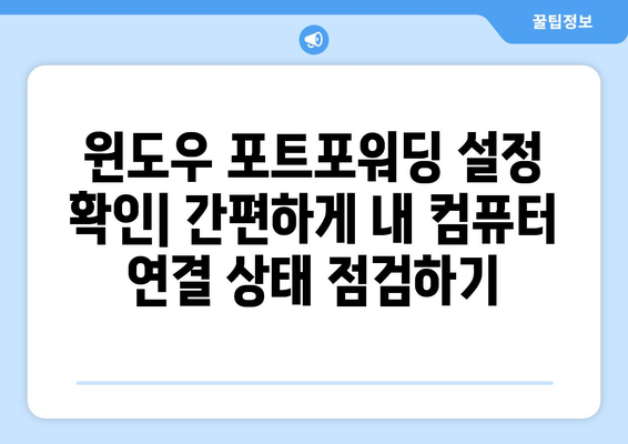 윈도우 포트포워딩 확인| 간편하게 설정 확인하고 문제 해결하기 | 포트포워딩, 네트워크, 방화벽, 원격 접속