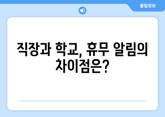 개인 사정으로 인한 휴무 알림| 효과적인 전달 방법 | 휴무 공지, 개인적인 사유, 예의 바른 표현, 직장, 학교