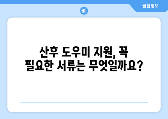 산후 도우미 정부 지원, 어떻게 받을 수 있을까요? |  지원 대상, 신청 방법, 필요 서류 완벽 가이드