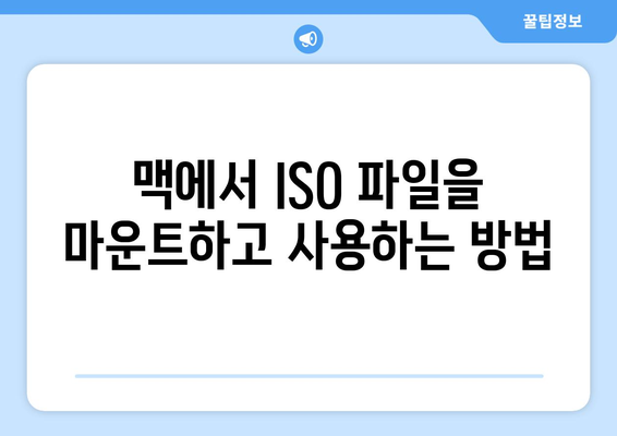 ISO 파일 열기| 윈도우, 맥, 리눅스에서 쉽게 열어보는 방법 | ISO, 파일 열기, 압축 해제, 가상 드라이브