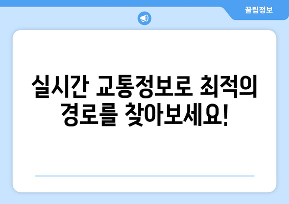 명절 고속도로 정체, 이젠 예측하고 피해보세요! | 실시간 교통정보, 최적 경로, 정체 예상 시간