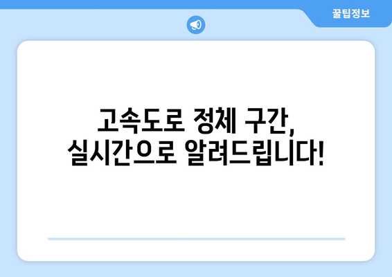 명절 고속도로 정체, 이젠 예측하고 피해보세요! | 실시간 교통정보, 최적 경로, 정체 예상 시간