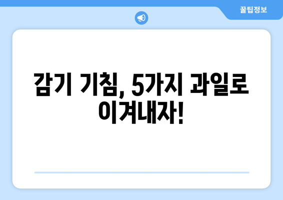 기침 완화에 도움 되는 과일 5가지 | 기침, 감기, 천연 치료, 건강 팁