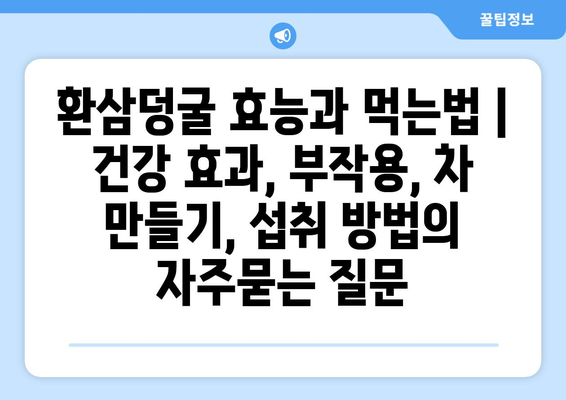 환삼덩굴 효능과 먹는법 | 건강 효과, 부작용, 차 만들기, 섭취 방법