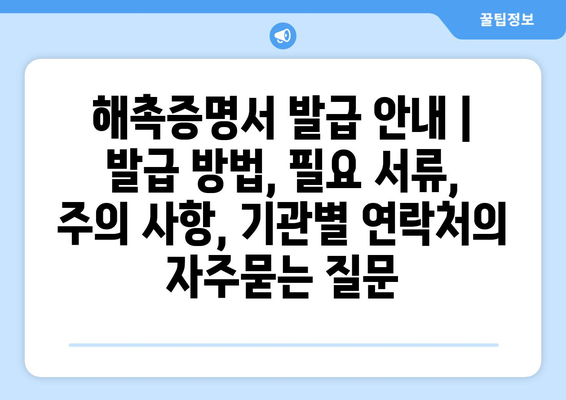 해촉증명서 발급 안내 | 발급 방법, 필요 서류, 주의 사항, 기관별 연락처