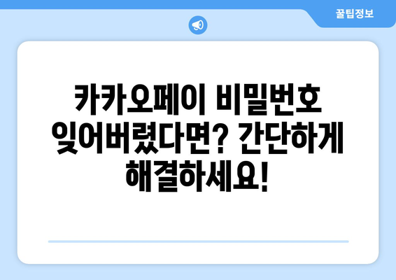 카카오페이 비밀번호 잊어버렸나요? 걱정 마세요! 5분 안에 찾는 방법 | 카카오페이, 비밀번호 찾기, 계정 복구,