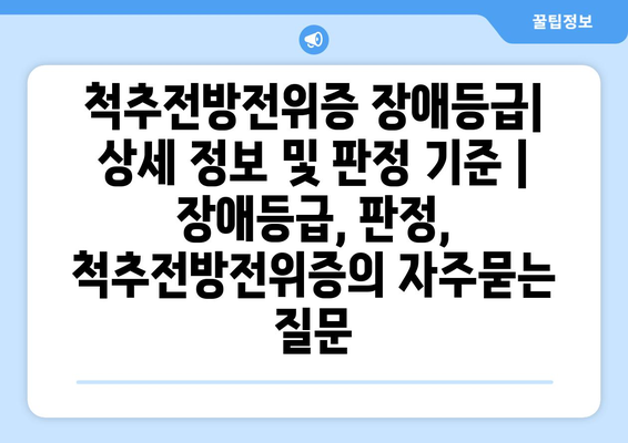 척추전방전위증 장애등급| 상세 정보 및 판정 기준 | 장애등급, 판정, 척추전방전위증