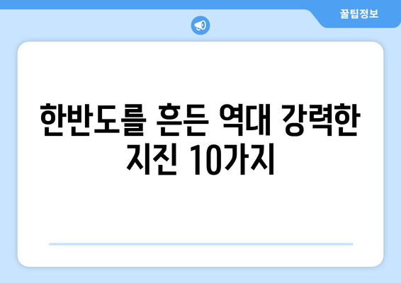 한국 역대 지진 강도 순위 TOP 10 | 지진 규모, 발생 지역, 피해 현황