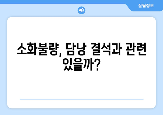 담낭 결석 증상| 놓치지 말아야 할 7가지 신호 | 담낭 결석, 통증, 황달, 복통, 소화불량