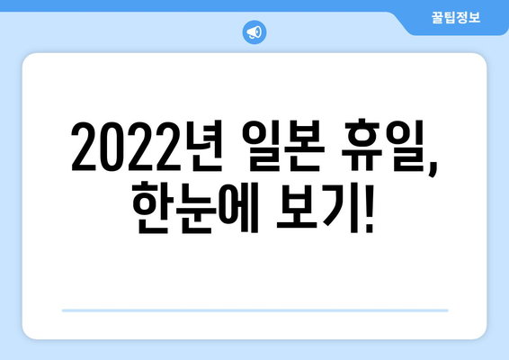 2022년 일본 공휴일 완벽 정리 | 달력, 휴일 정보, 여행 계획 팁