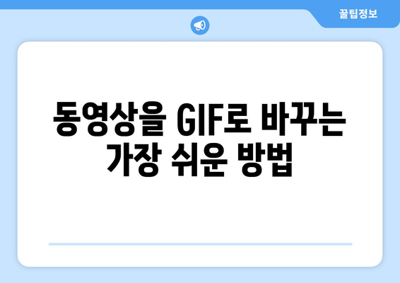 동영상 GIF 변환| 쉬운 방법과 추천 사이트 | 무료, 빠르게 변환하기