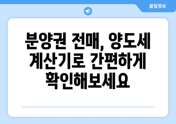 분양권 전매 시 양도세 계산 방법| 지역별, 상황별 완벽 가이드 | 분양권, 양도세, 전매, 세금, 계산