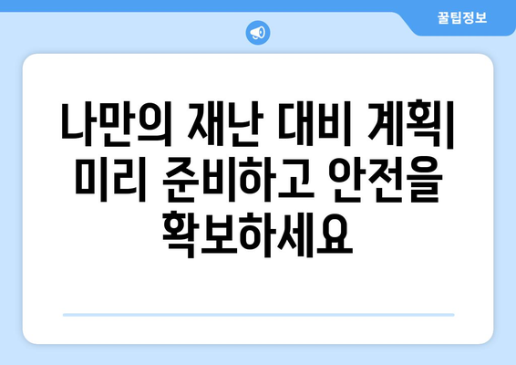 내 주변 안전한 대피소 찾기| 지역별 대피소 정보 & 안전 가이드 | 재난 대비, 안전 정보, 대피소 위치