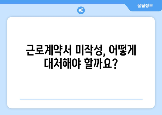 근로계약서 미작성의 위험성과 대처 방안 | 노동법, 권리, 해고, 임금, 근태