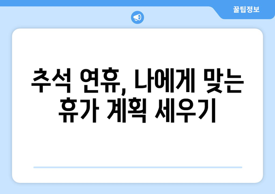 2023년 추석 대체공휴일, 궁금한 모든 것! | 추석 연휴, 대체공휴일, 휴일 정보, 달력