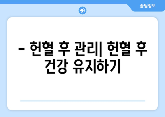 헌혈 가능 여부 바로 확인! 헌혈 조건 완벽 가이드 | 헌혈, 건강, 혈액형, 나이, 체중, 질병, 헌혈 센터