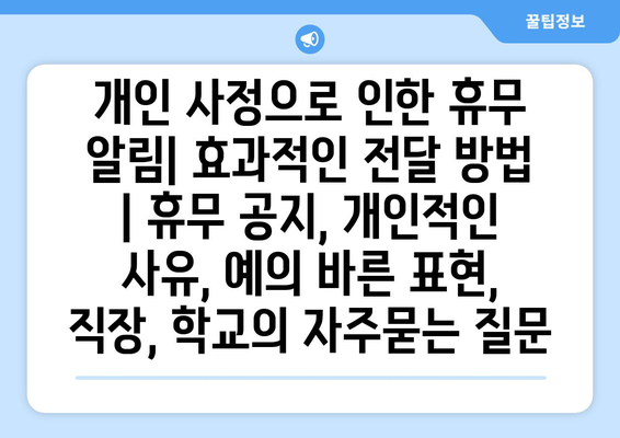 개인 사정으로 인한 휴무 알림| 효과적인 전달 방법 | 휴무 공지, 개인적인 사유, 예의 바른 표현, 직장, 학교