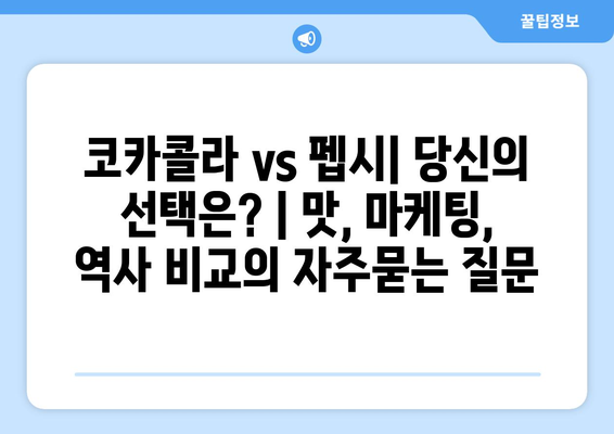 코카콜라 vs 펩시| 당신의 선택은? | 맛, 마케팅, 역사 비교