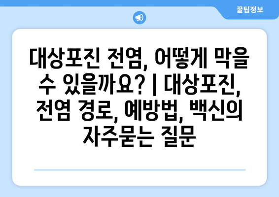 대상포진 전염, 어떻게 막을 수 있을까요? | 대상포진, 전염 경로, 예방법, 백신